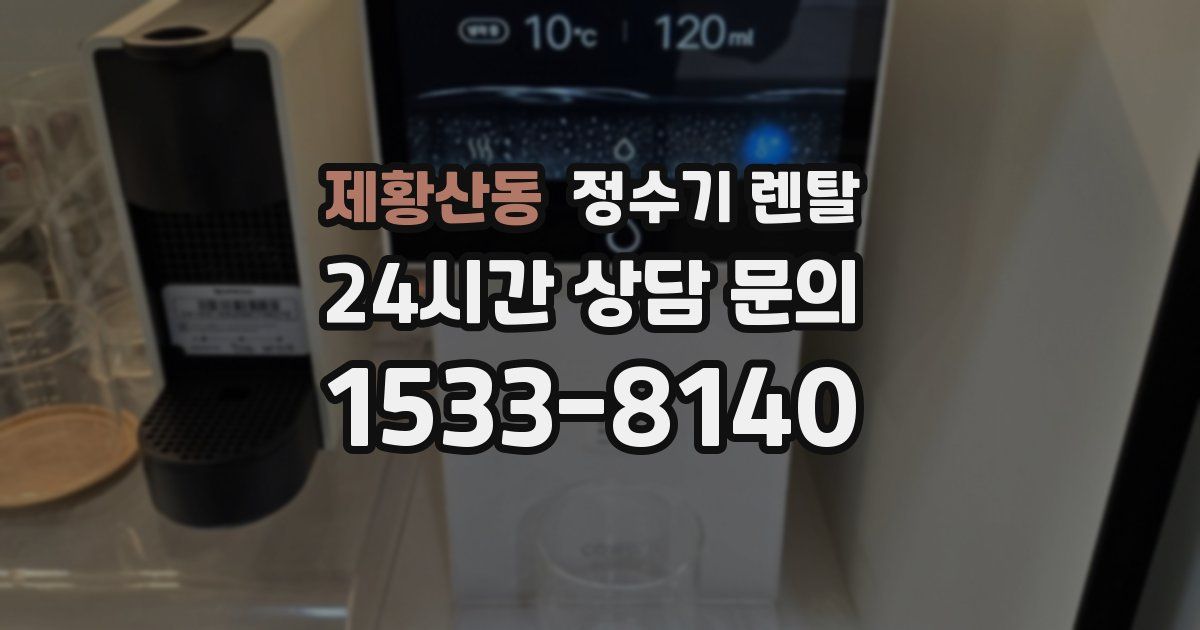 제황산동 정수기 렌탈