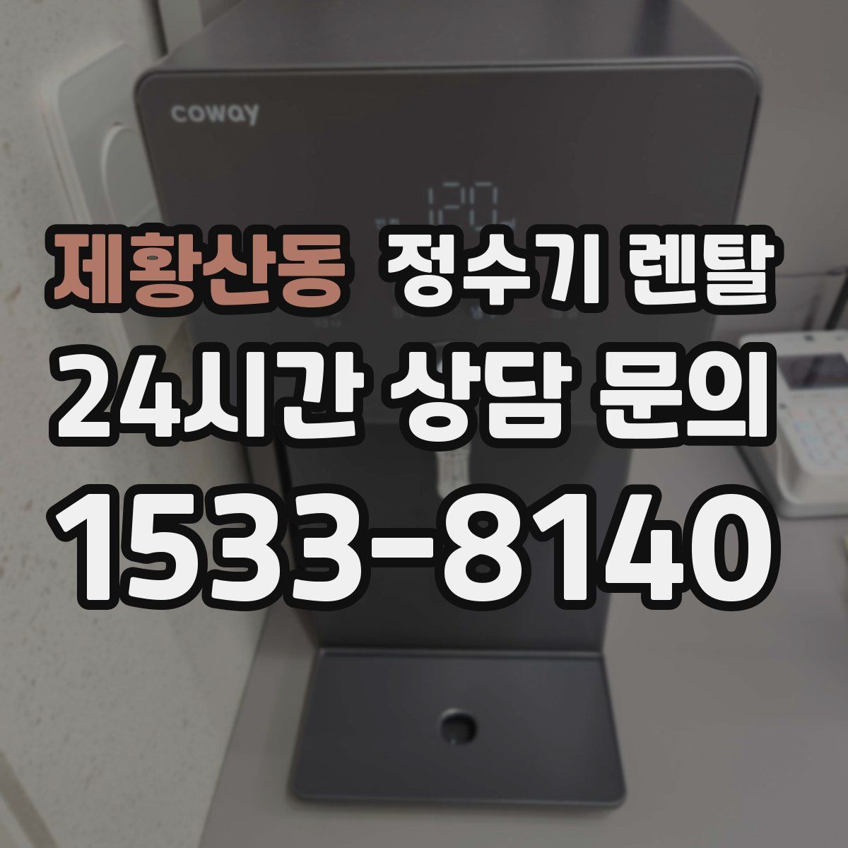 제황산동 정수기 렌탈