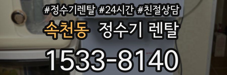 속천동 정수기 렌탈