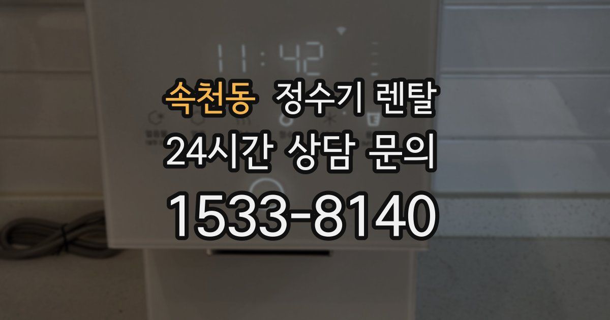 속천동 정수기 렌탈