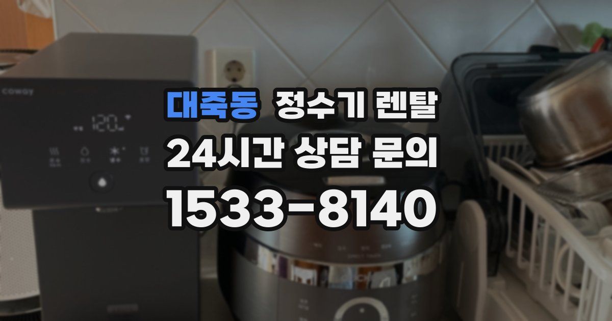 대죽동 정수기 렌탈
