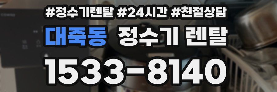 대죽동 정수기 렌탈