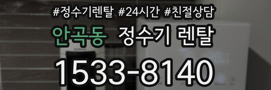 안곡동 정수기 렌탈