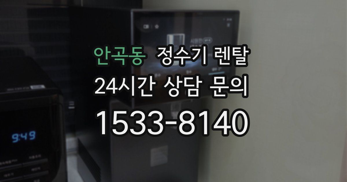 안곡동 정수기 렌탈