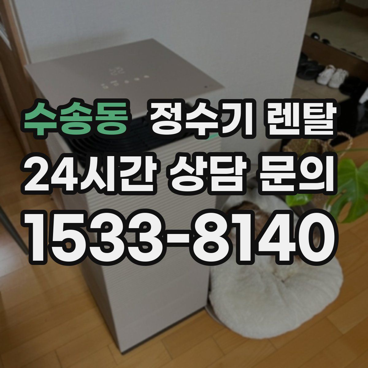 수송동 정수기 렌탈