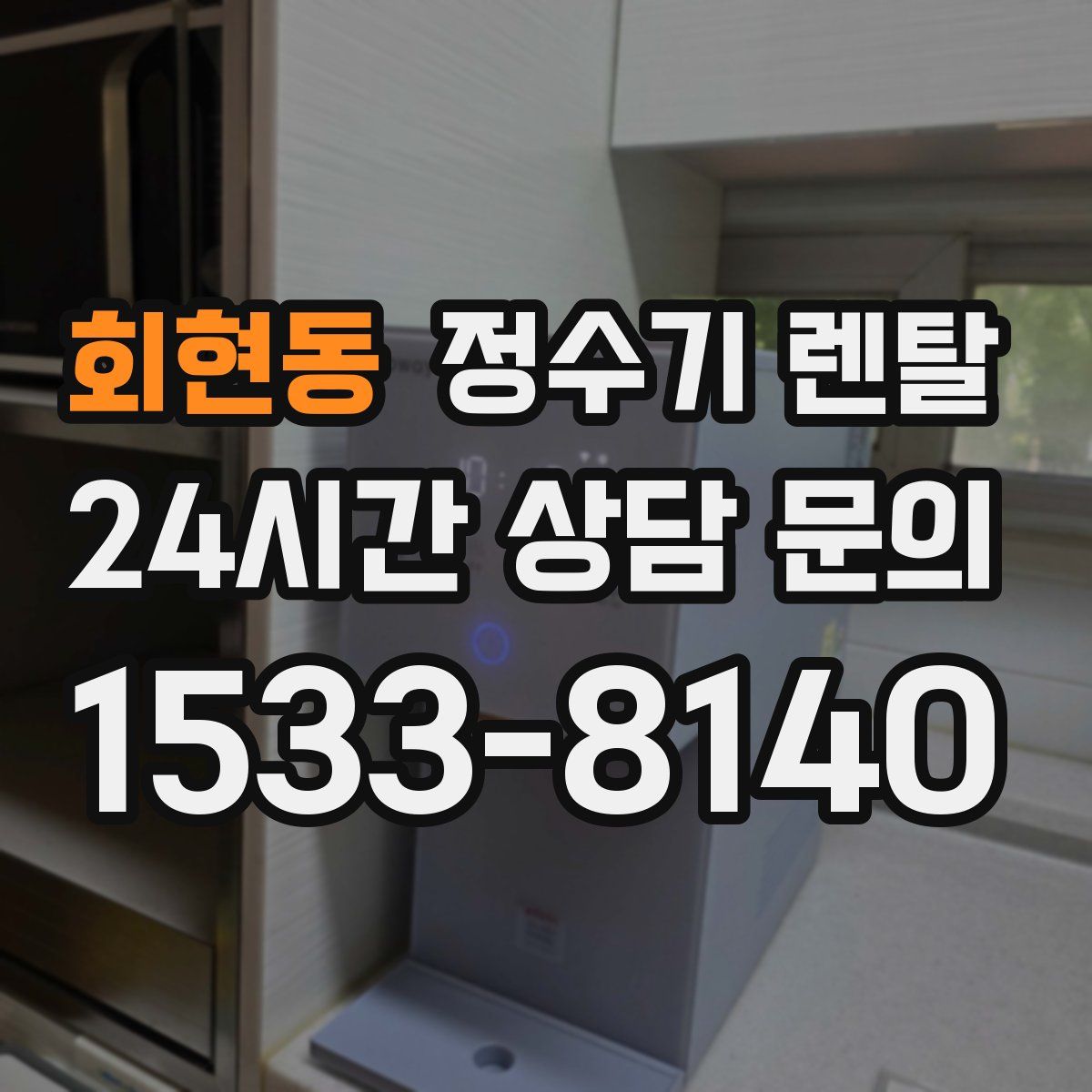 회현동 정수기 렌탈