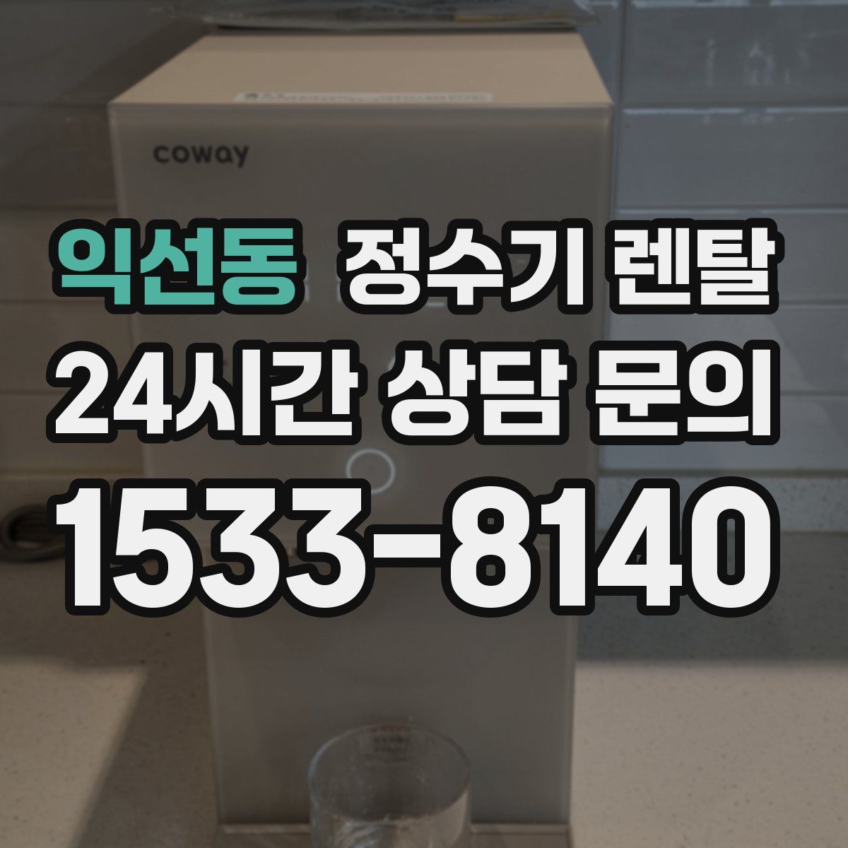 익선동 정수기 렌탈