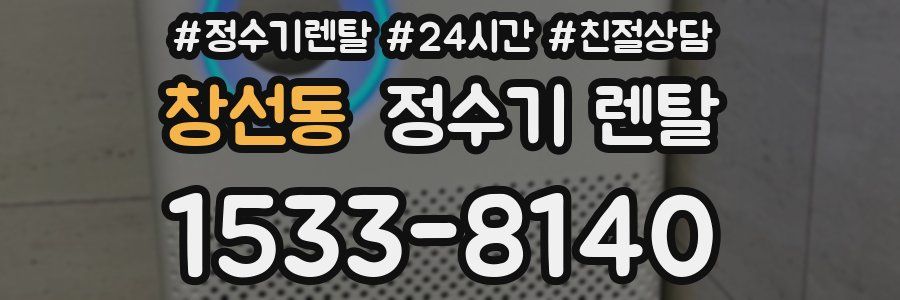창선동 정수기 렌탈