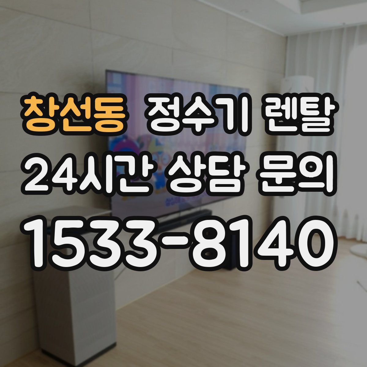 창선동 정수기 렌탈