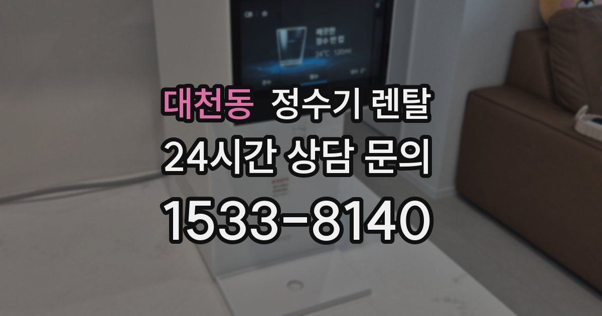 대천동 정수기 렌탈