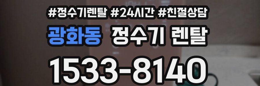 광화동 정수기 렌탈