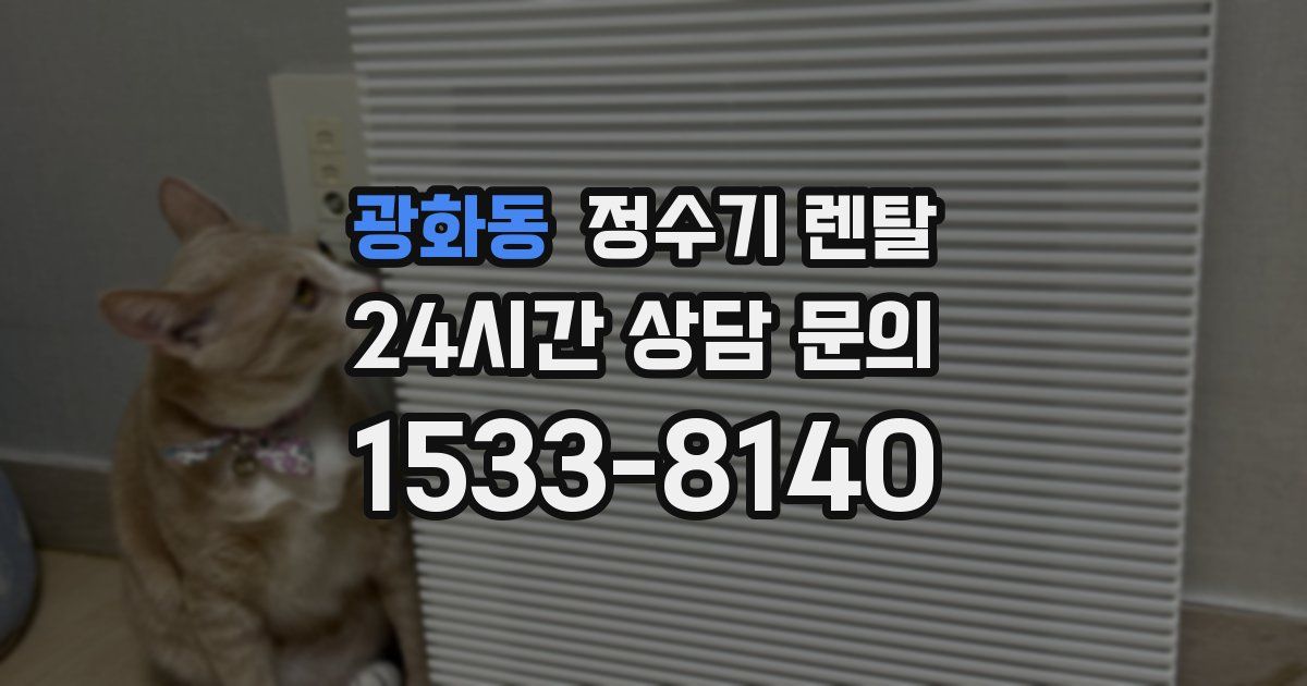 광화동 정수기 렌탈