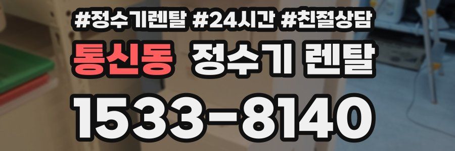 통신동 정수기 렌탈