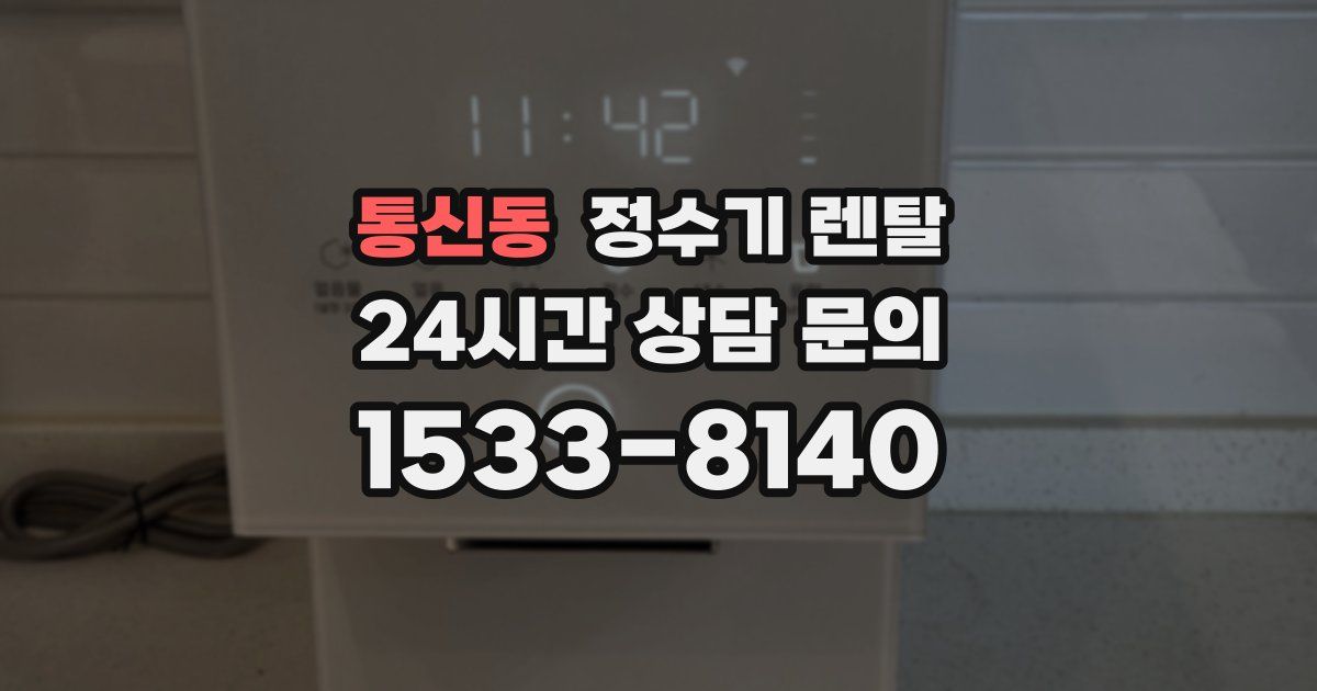 통신동 정수기 렌탈