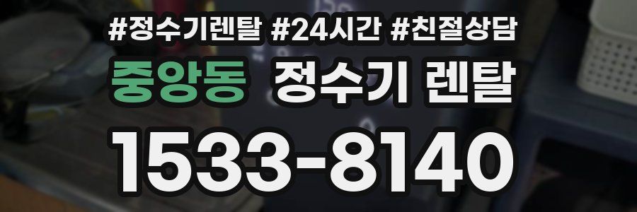 중앙동 정수기 렌탈