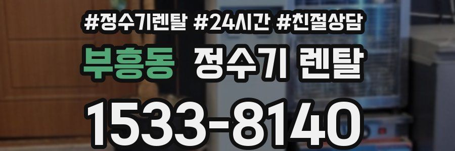 부흥동 정수기 렌탈