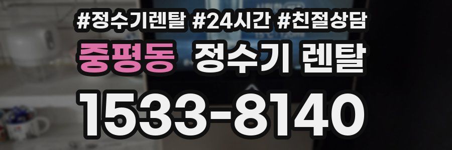 중평동 정수기 렌탈