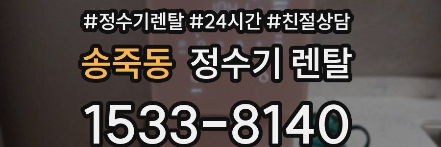 송죽동 정수기 렌탈