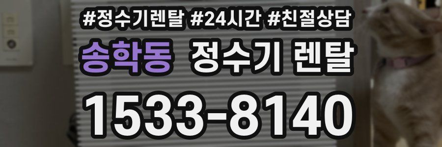 송학동 정수기 렌탈