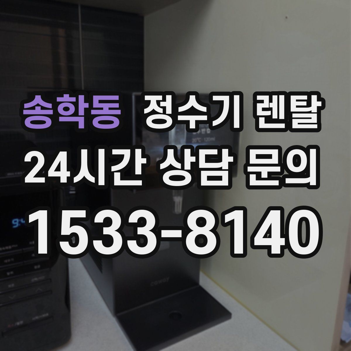 송학동 정수기 렌탈