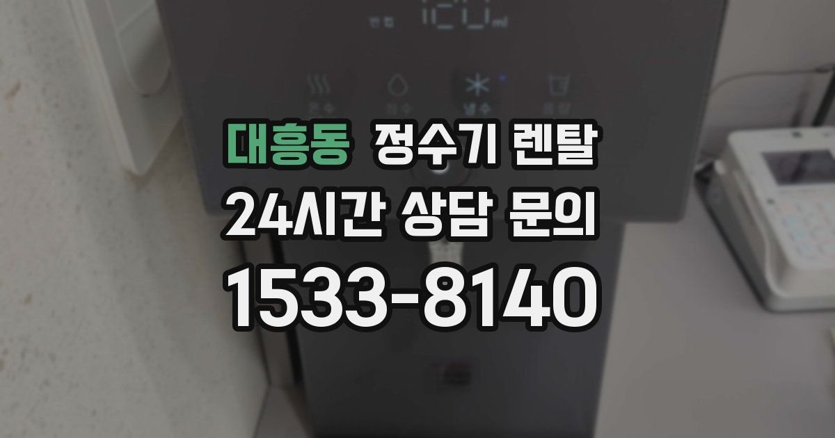 대흥동 정수기 렌탈