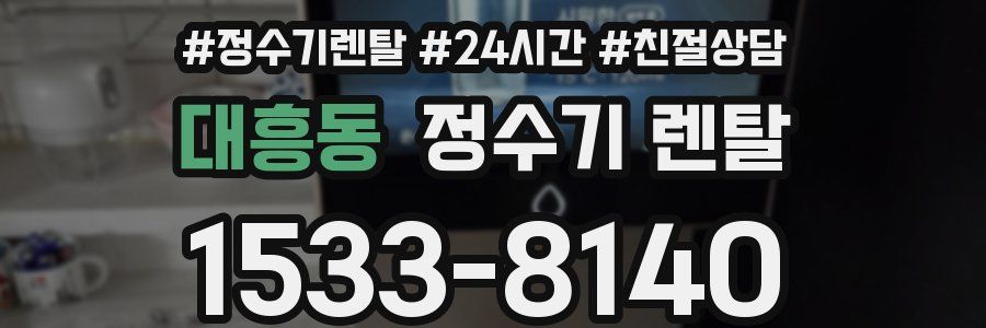 대흥동 정수기 렌탈