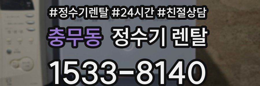 충무동 정수기 렌탈