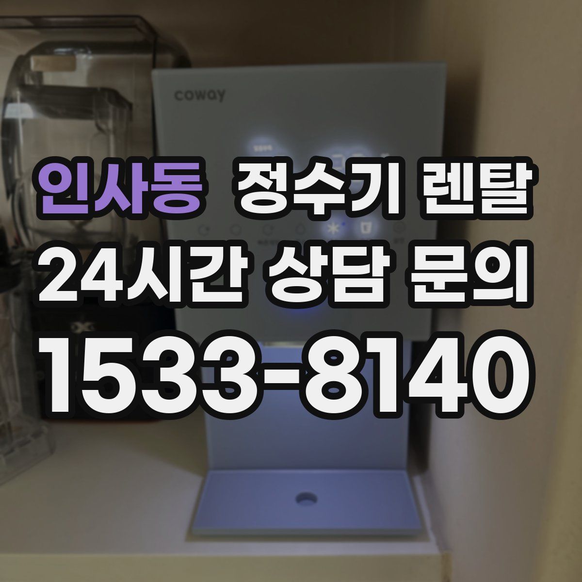 인사동 정수기 렌탈