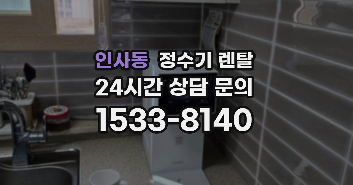 인사동 정수기 렌탈