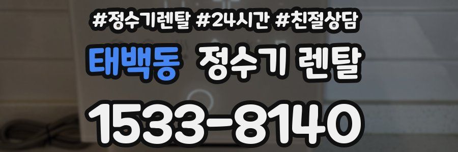 태백동 정수기 렌탈