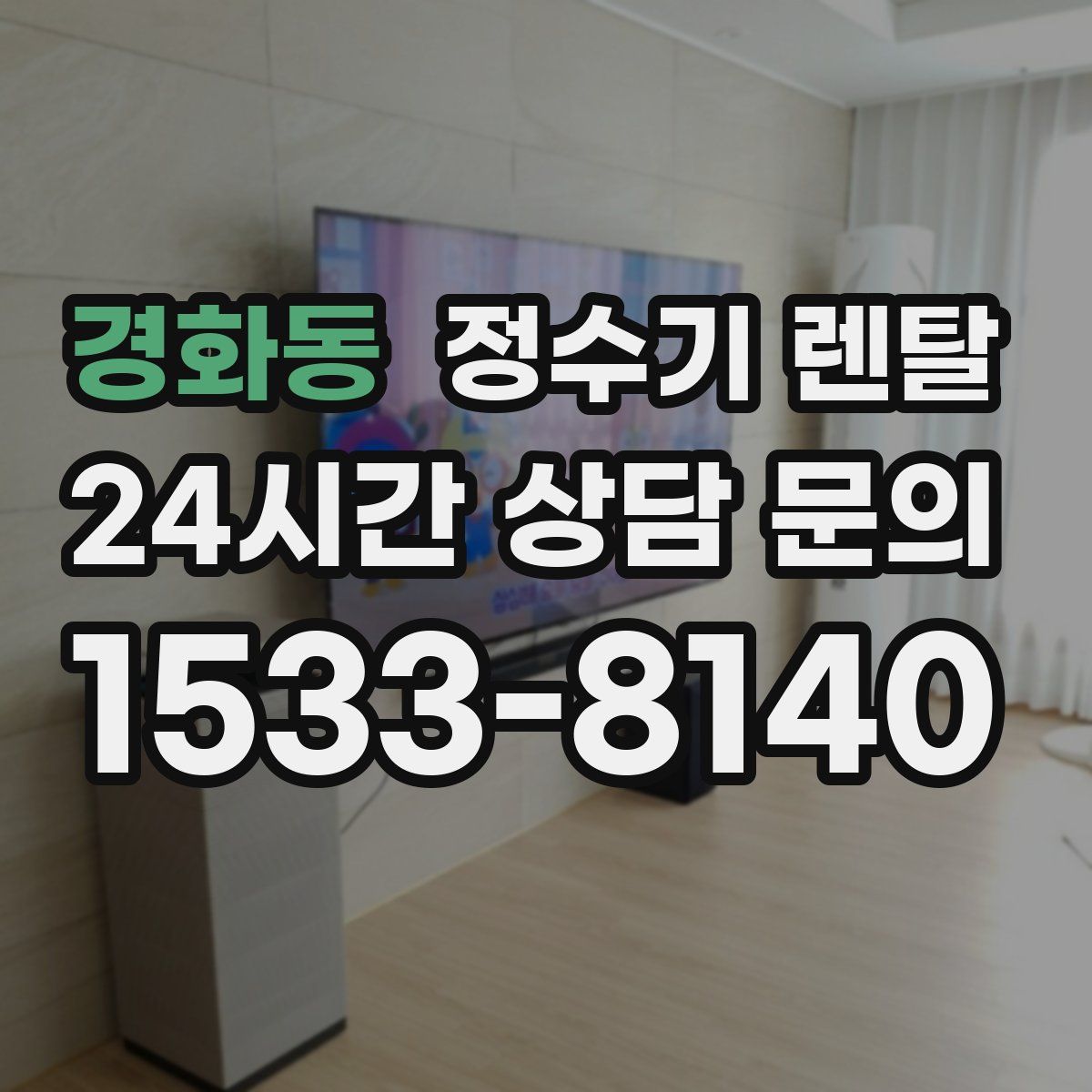 경화동 정수기 렌탈