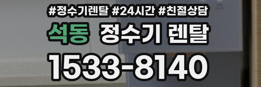 석동 정수기 렌탈