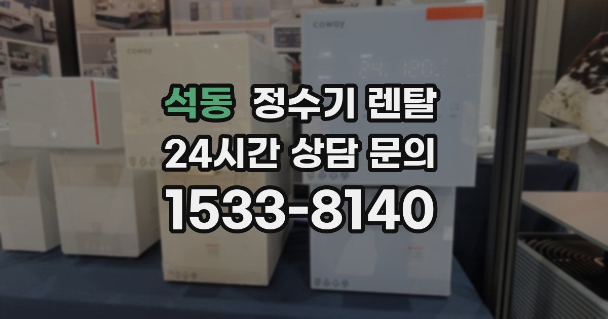 석동 정수기 렌탈