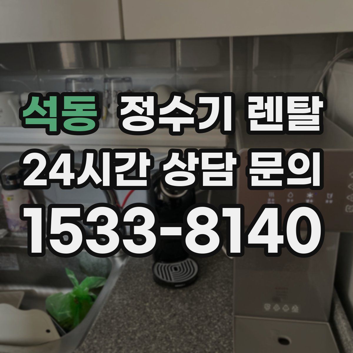 석동 정수기 렌탈