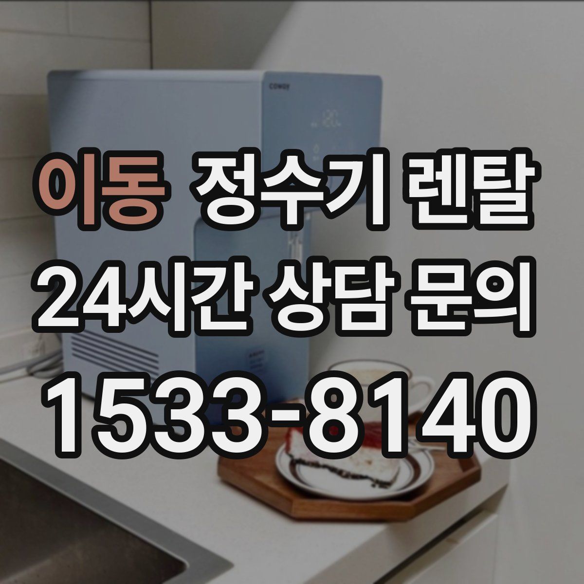 이동 정수기 렌탈