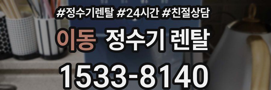 이동 정수기 렌탈