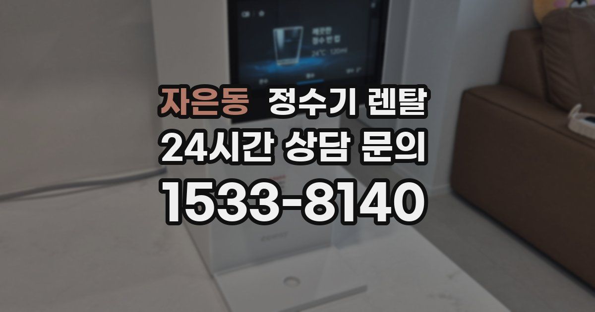 자은동 정수기 렌탈