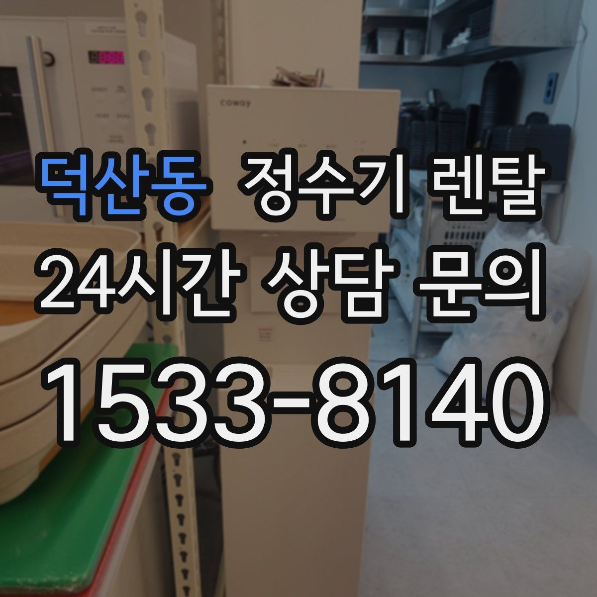 덕산동 정수기 렌탈