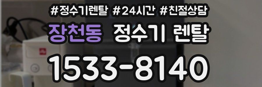 장천동 정수기 렌탈
