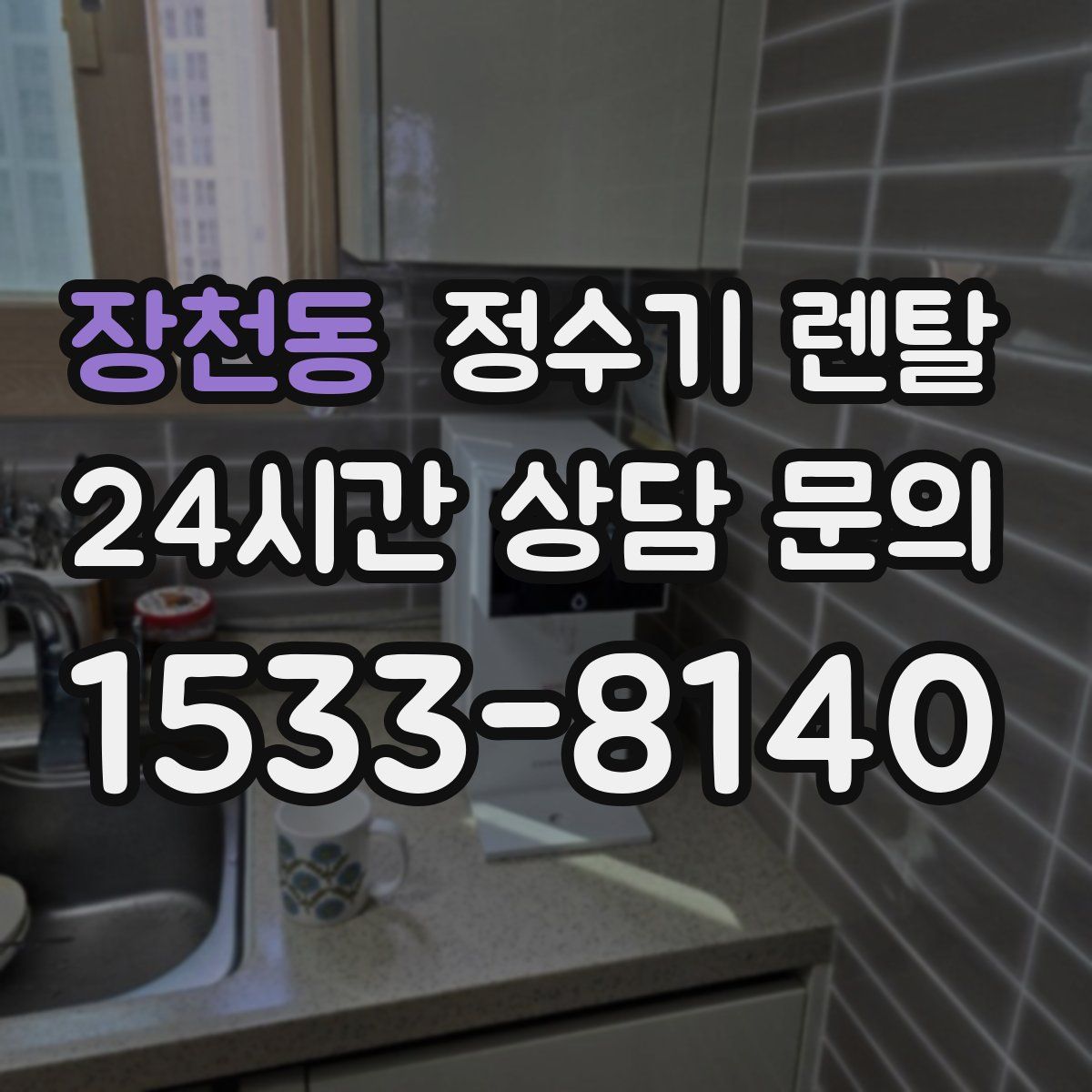 장천동 정수기 렌탈