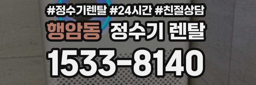 행암동 정수기 렌탈
