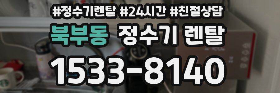 북부동 정수기 렌탈