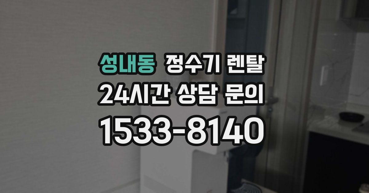 성내동 정수기 렌탈