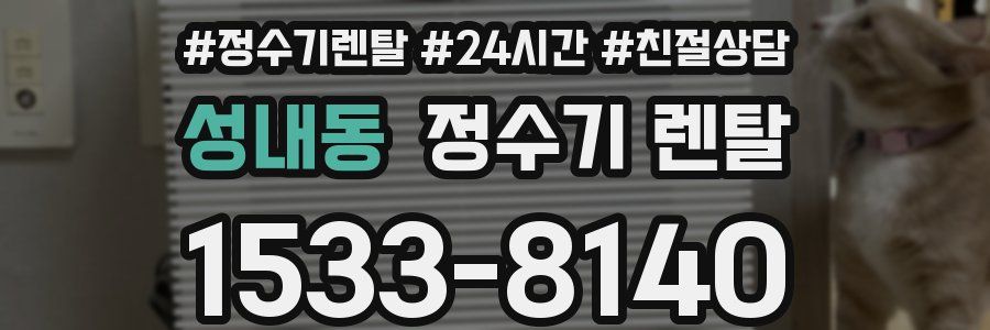 성내동 정수기 렌탈