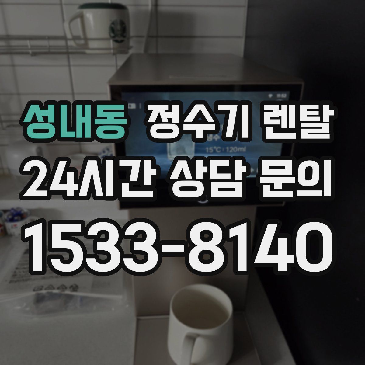 성내동 정수기 렌탈