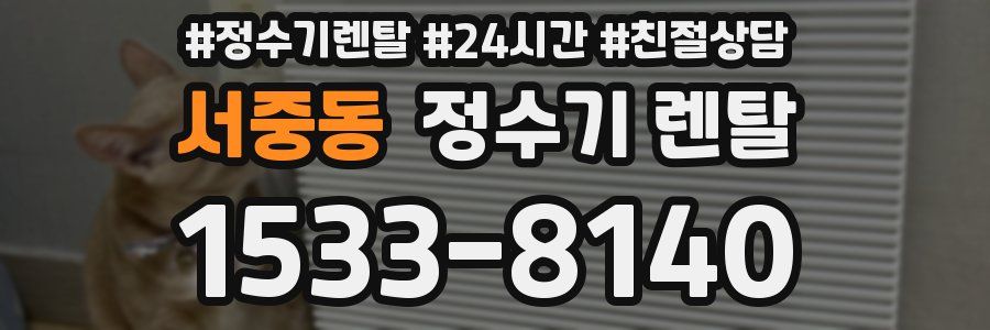 서중동 정수기 렌탈