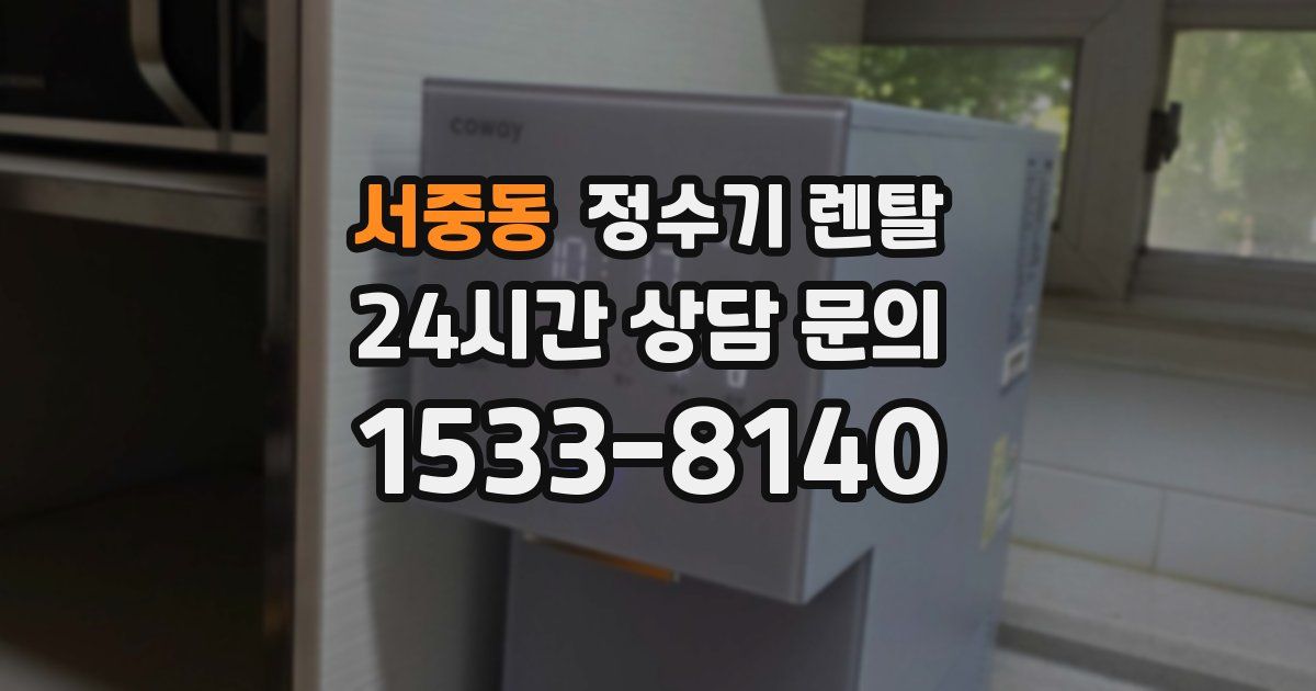 서중동 정수기 렌탈