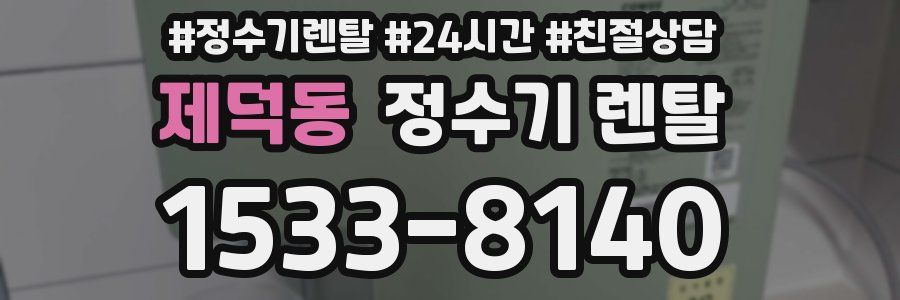 제덕동 정수기 렌탈