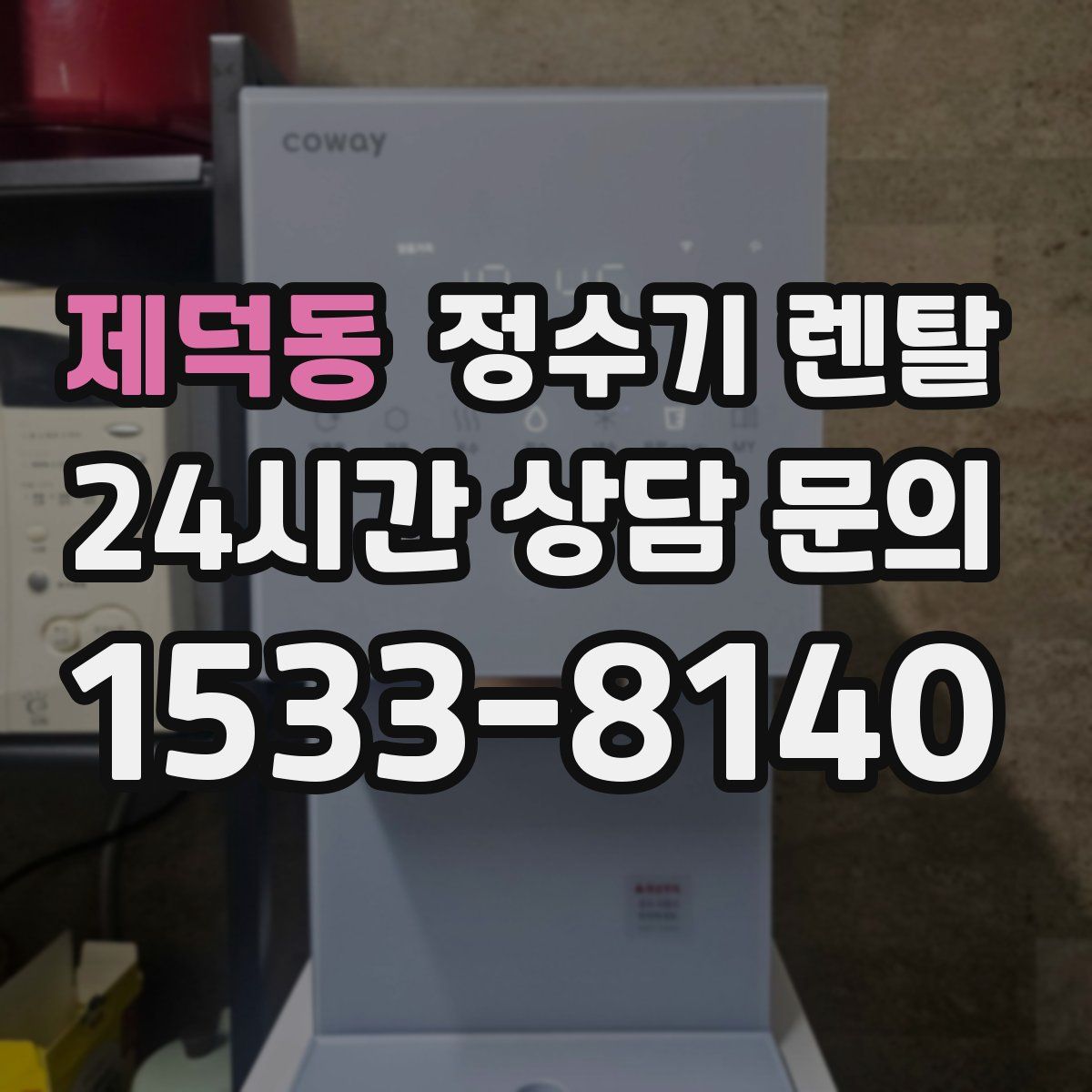 제덕동 정수기 렌탈