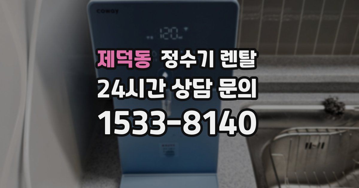 제덕동 정수기 렌탈
